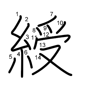 綬