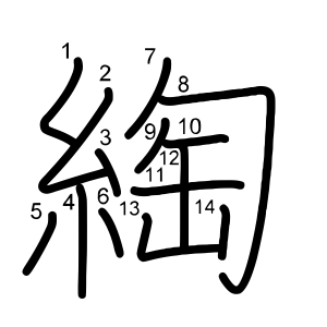 綯