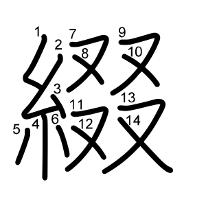 綴