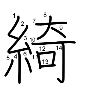 綺