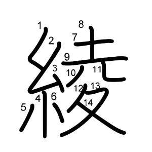 綾
