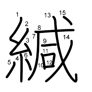 緘