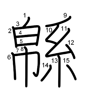 緜