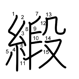 緞