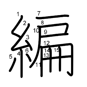 編