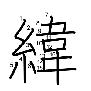 緯