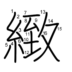 緻