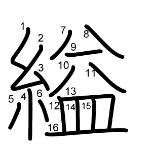 縊