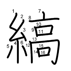 縞