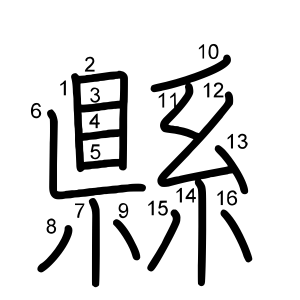 縣