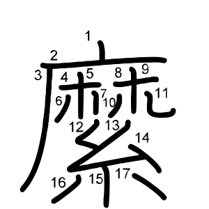 縻