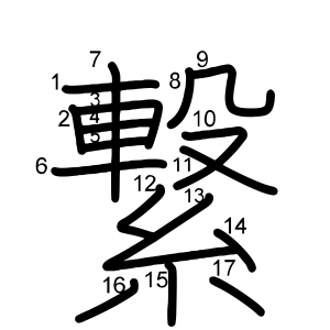 繋
