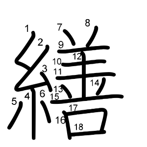繕