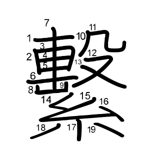 繫