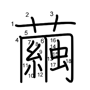 繭