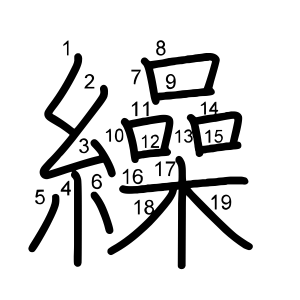 繰