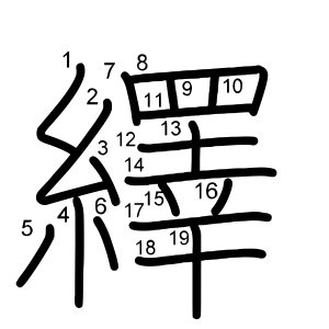 繹