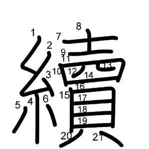 續