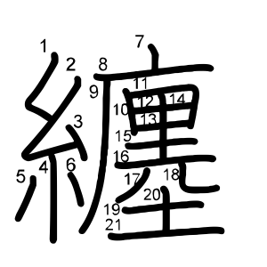 纏