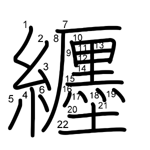 纒