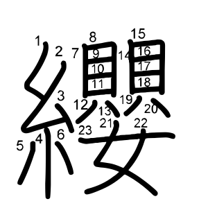纓