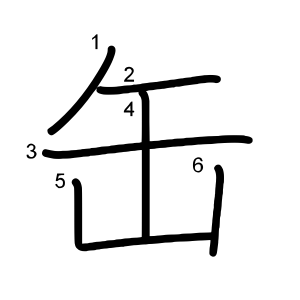 缶