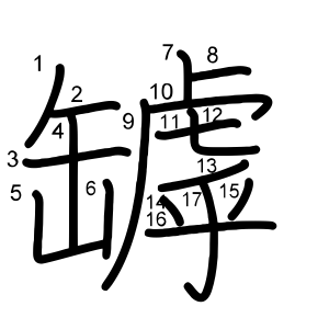 罅