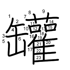 罐