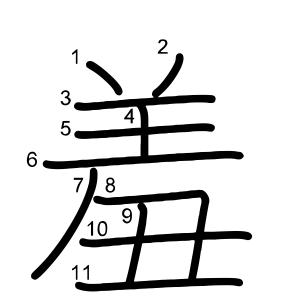 羞