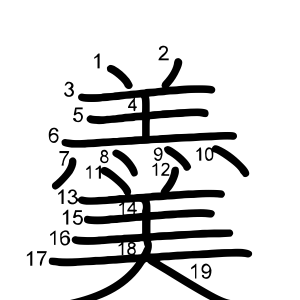 羹