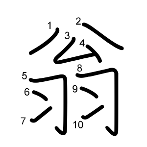 翁