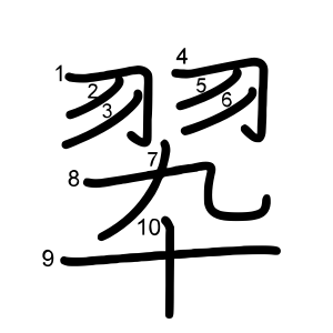 翆