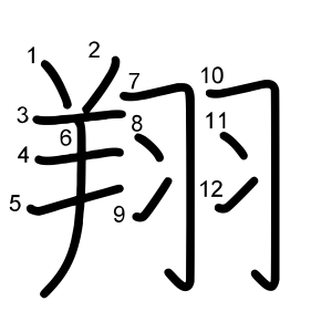 翔
