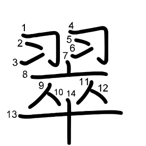 翠