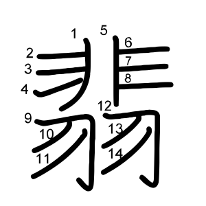 翡