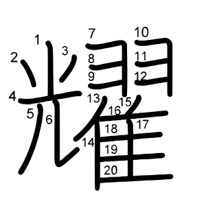 耀