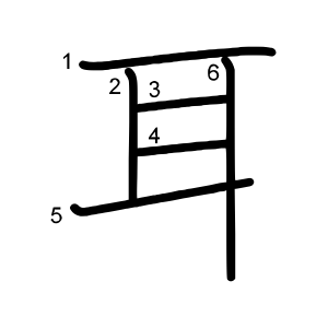 耳