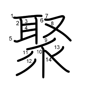 聚