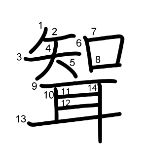 聟