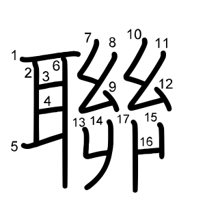 聯