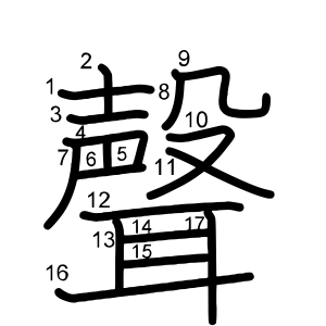 聲