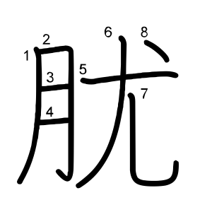 肬