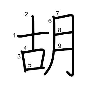 胡