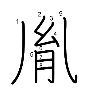 胤