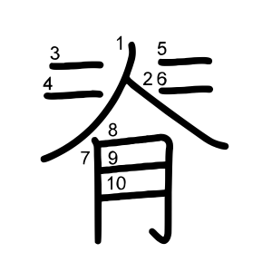 脊
