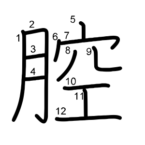 腔