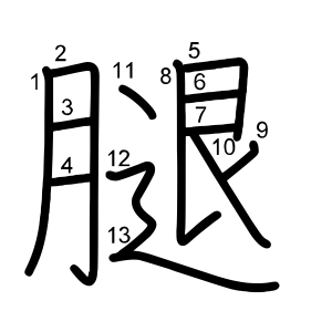 腿