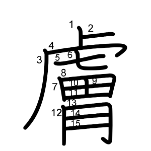 膚