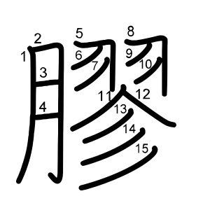 膠