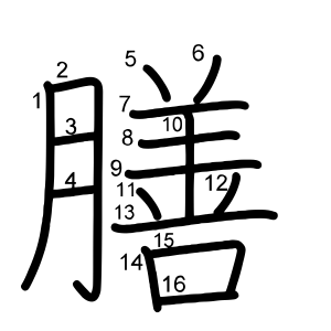 膳